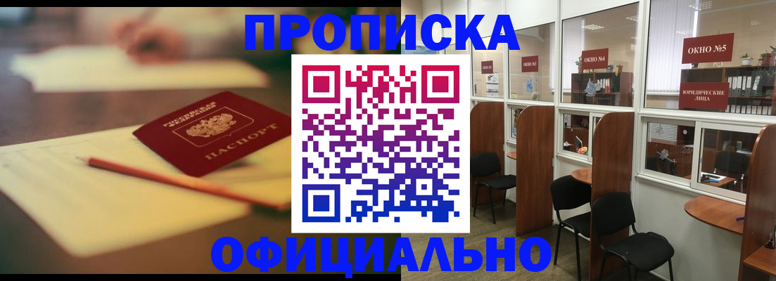 прописка 2025 в Анадыре